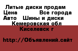 Литые диски продам › Цена ­ 6 600 - Все города Авто » Шины и диски   . Кемеровская обл.,Киселевск г.